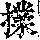《康熙字典》