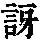 《康熙字典》