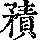 《康熙字典》
