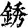 《康熙字典》
