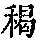 《康熙字典》