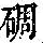 《康熙字典》