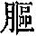 《康熙字典》