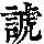 《康熙字典》