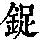 《康熙字典》