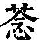 《康熙字典》