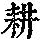 《康熙字典》