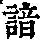 《康熙字典》
