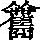 《康熙字典》