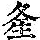 《康熙字典》