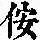 《康熙字典》