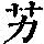 《康熙字典》