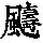 《康熙字典》