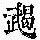 《康熙字典》