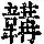 《康熙字典》