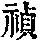 《康熙字典》