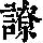《康熙字典》