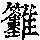 《康熙字典》