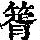 《康熙字典》