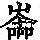 《康熙字典》