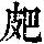 《康熙字典》