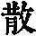 《康熙字典》