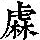 《康熙字典》
