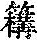 《康熙字典》