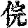《康熙字典》