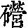 《康熙字典》