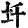 《康熙字典》