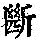 《康熙字典》