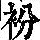 《康熙字典》