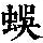《康熙字典》
