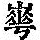 《康熙字典》