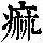 《康熙字典》