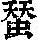 《康熙字典》