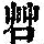 《康熙字典》