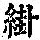 《康熙字典》