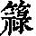 《康熙字典》