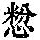 《康熙字典》