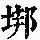 《康熙字典》