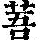 《康熙字典》