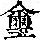 《康熙字典》