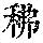 《康熙字典》