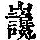 《康熙字典》