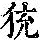 《康熙字典》