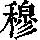 《康熙字典》