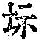 《康熙字典》
