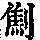 《康熙字典》